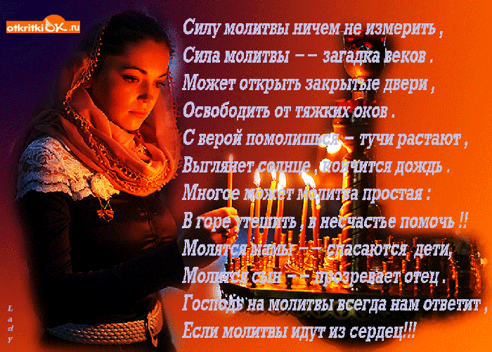 Силу молитвы ничем не измерить