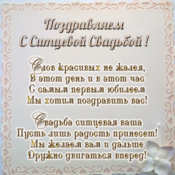 Ситцевая свадьба поздравление открытка
