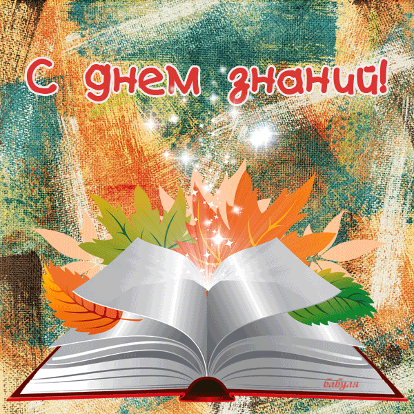 Скачать бесплатно картинки с Днем Знаний