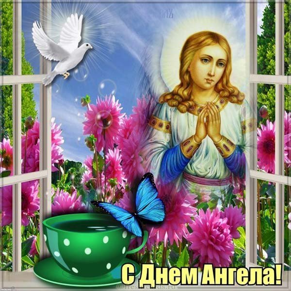 Скачать бесплатно открытку с днем ангела