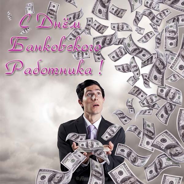Скачать бесплатно открытку с днем банковского работника