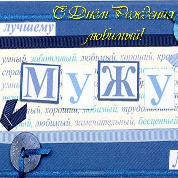 Скачать бесплатно открытку с днем рождения мужу
