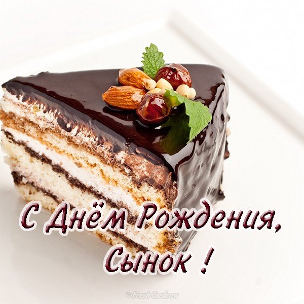 Скачать бесплатно открытку с днем рождения сына