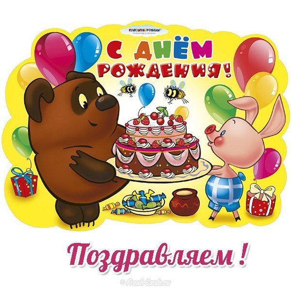 Скачать детскую открытку с днем рождения