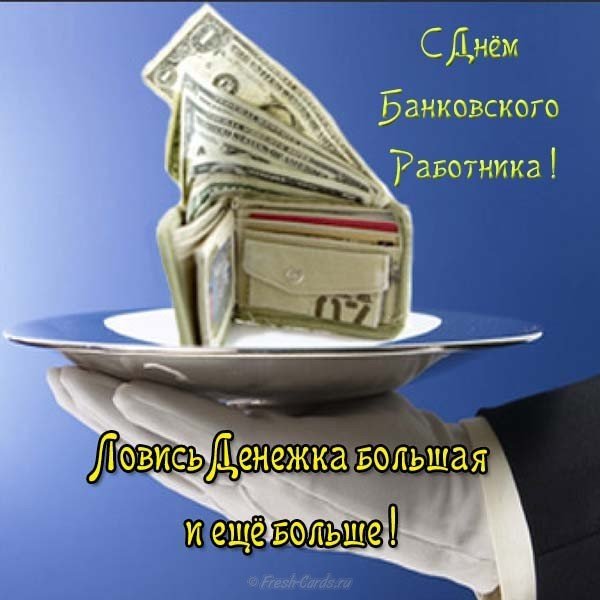 Скачать картинку с днем банковского работника