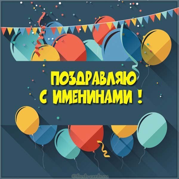 Скачать картинку с именинами