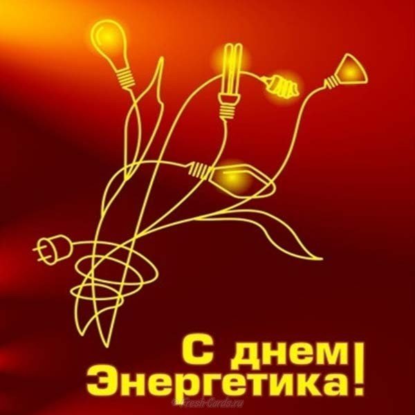 Скачать открытку с днем энергетика