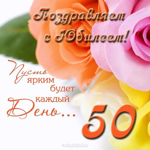 Скачать открытку с юбилеем 50 лет