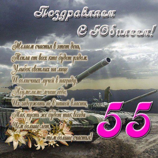 Скачать открытку с юбилеем 55 лет мужчине
