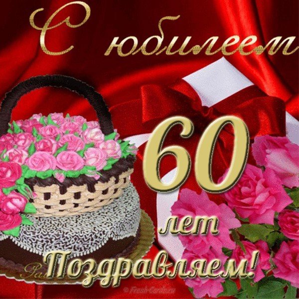 Скачать открытку с юбилеем 60 лет женщине