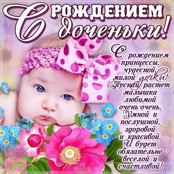Скачать поздравление с рождением дочки открытка