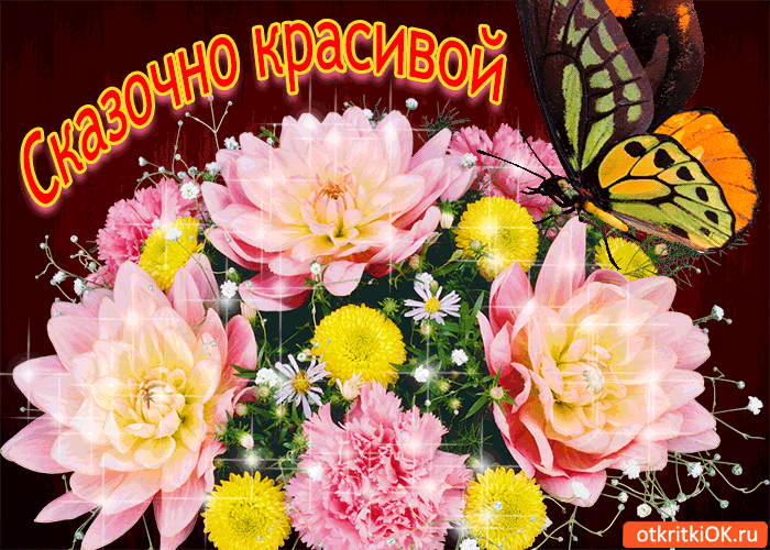 Сказочно красивой!