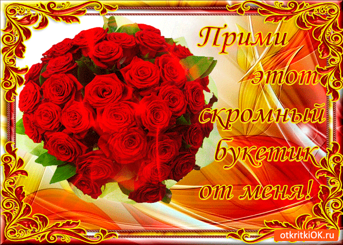 Скромный букет от меня
