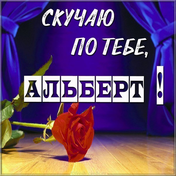 Скучаю по тебе Альберт картинка
