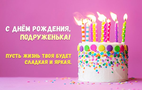 Сладкий тортик для подруги
