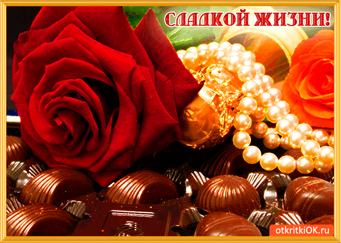 Сладкой жизни желаю