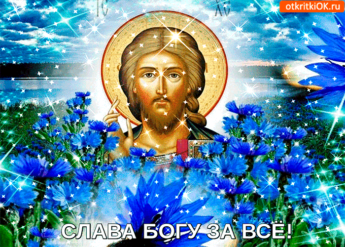 Слава Богу за всё Слава Богу за всё
