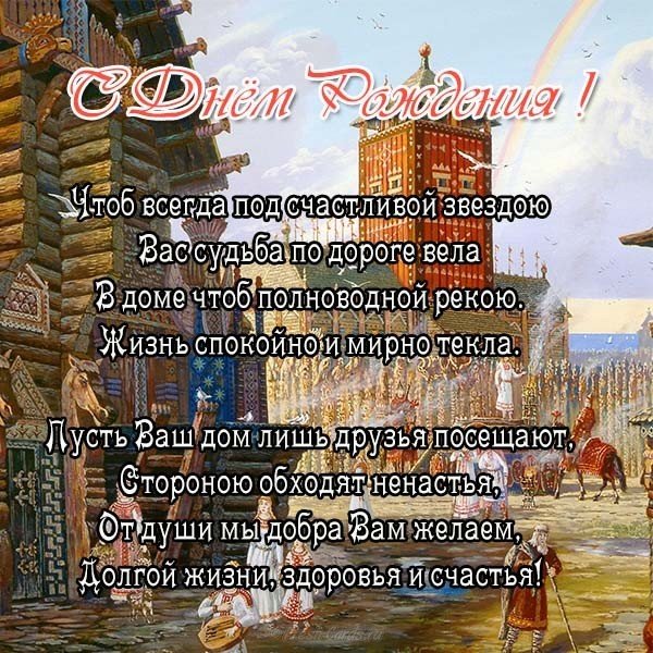 Славянская открытка с днём рождения