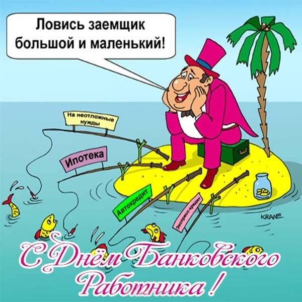 Смешная картинка день банковского работника
