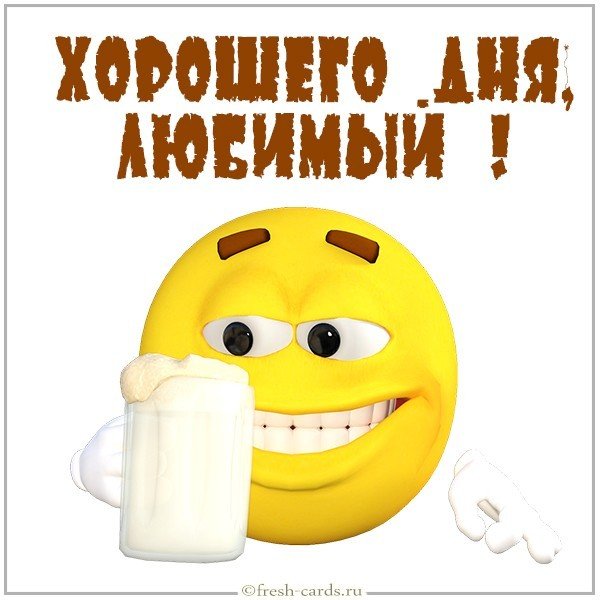 Смешная картинка хорошего дня любимый