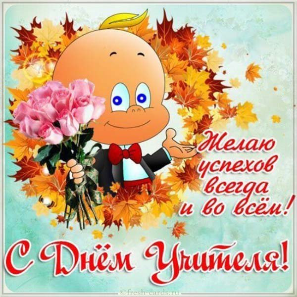 Смешная картинка на день учителя