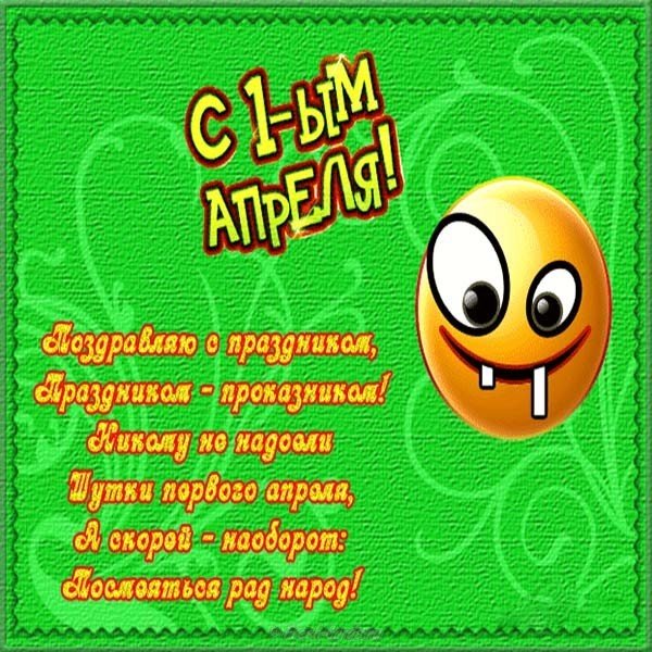 Смешная картинка с 1 апреля