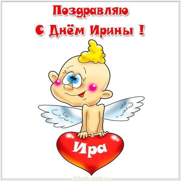 Смешная картинка с днем Ирины