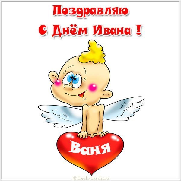 Смешная картинка с днем Ивана