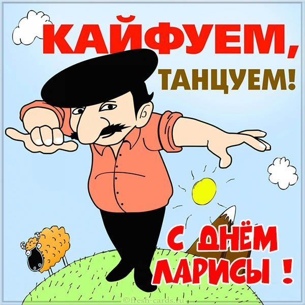 Смешная картинка с днем Ларисы