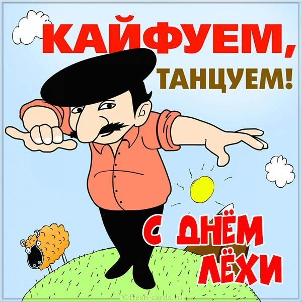 Смешная картинка с днем Лехи