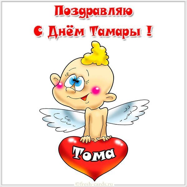 Смешная картинка с днем Тамары