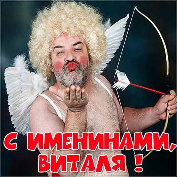 Смешная картинка с днем Витали