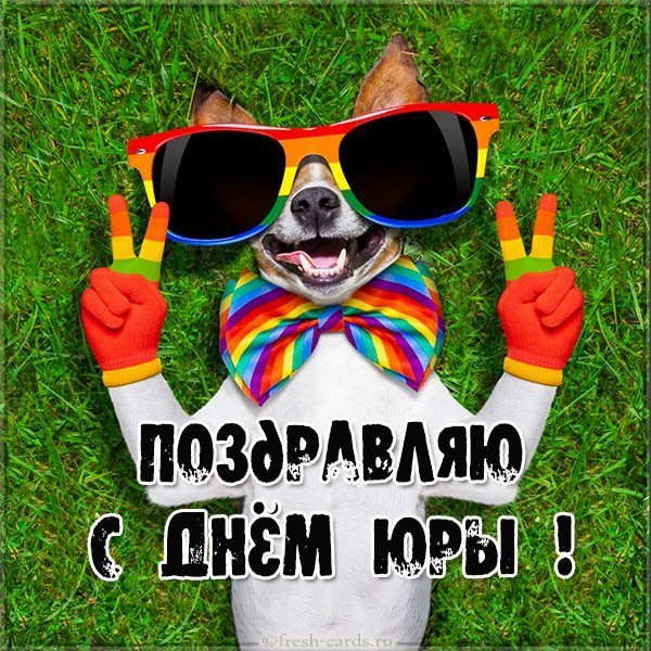 Смешная картинка с днем Юры