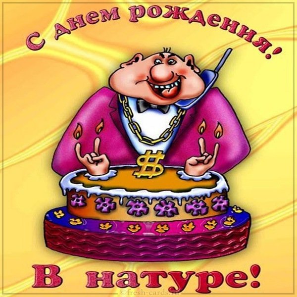 Смешная картинка в честь дня рождения