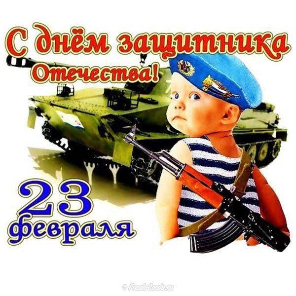 Смешная открытка 23 февраля день защитника отечества