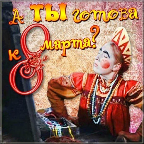Смешная открытка к 8 марта фото