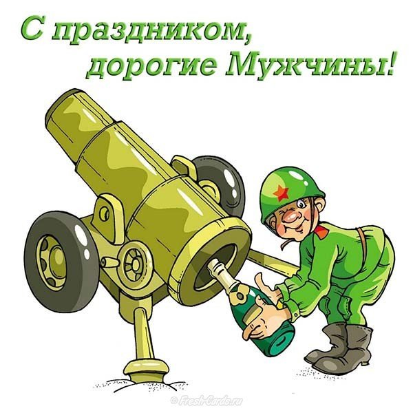Смешная открытка картинка 23 февраля