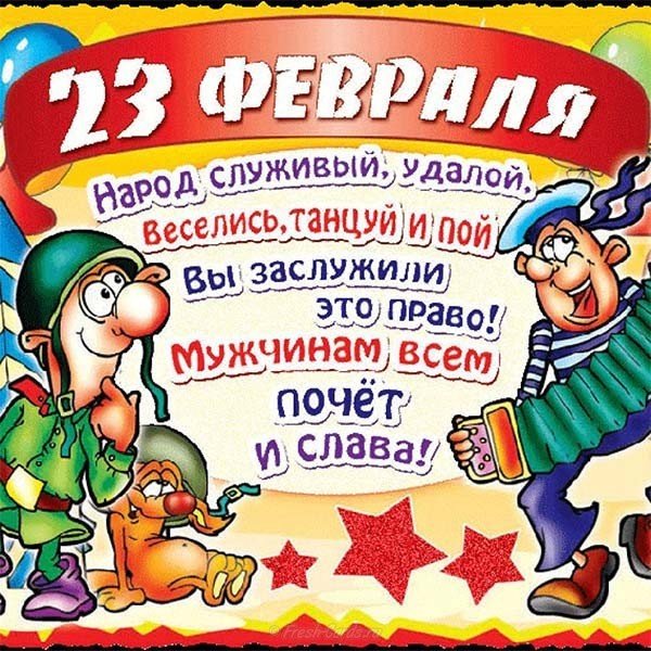 Смешная открытка ко дню защитника отечества