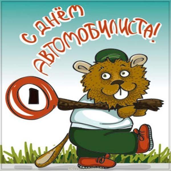 Смешная открытка на день автомобилиста