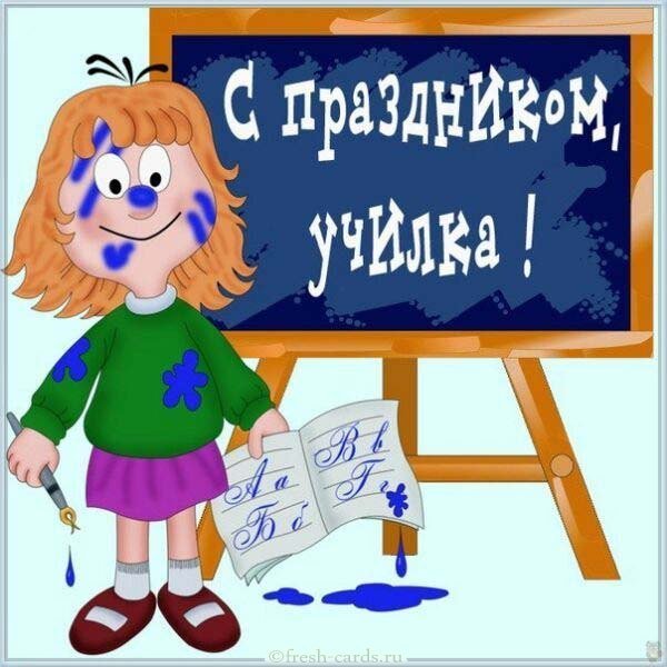 Смешная открытка на день учителя