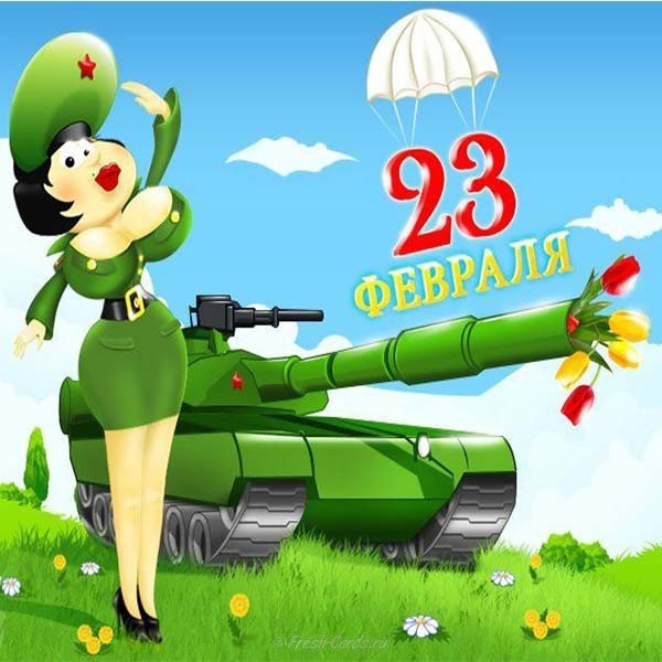 Смешная открытка с 23 февраля скачать бесплатно