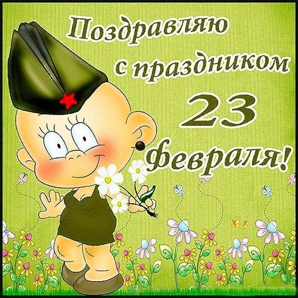 Смешная открытка с днем 23 февраля
