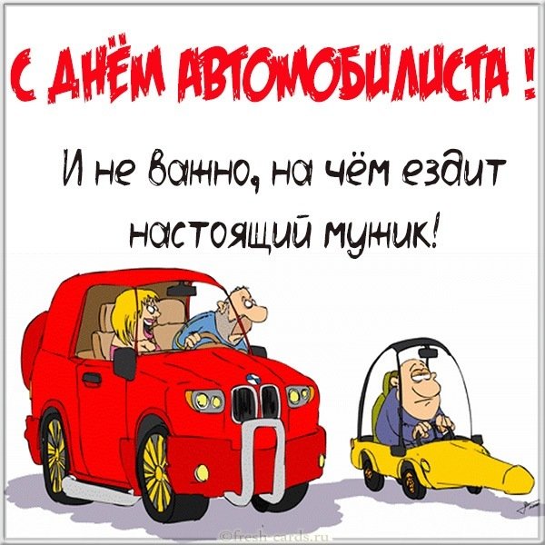 Смешная открытка с днем автомобилиста