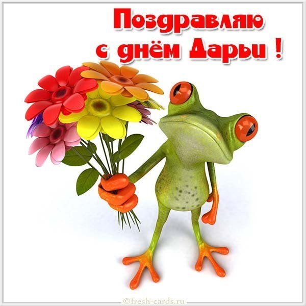 Смешная открытка с днем Дарьи
