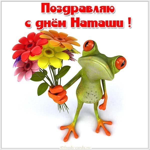 Смешная открытка с днем Наташи