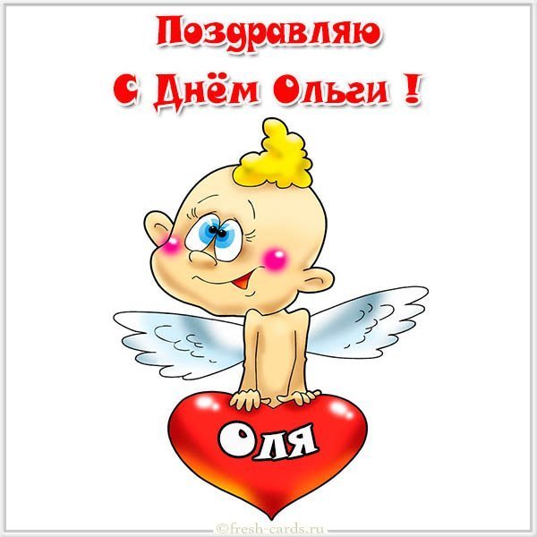 Смешная открытка с днем Ольги