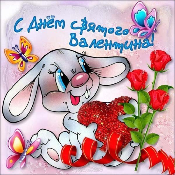 Смешная открытка с днем св Валентина