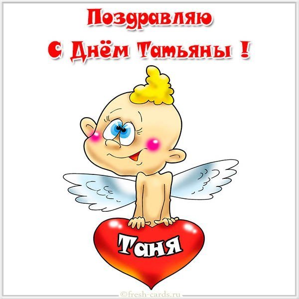 Смешная открытка с днем Татьяны