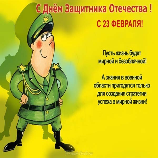 Смешная открытка с днем защитника отечества мужчинам