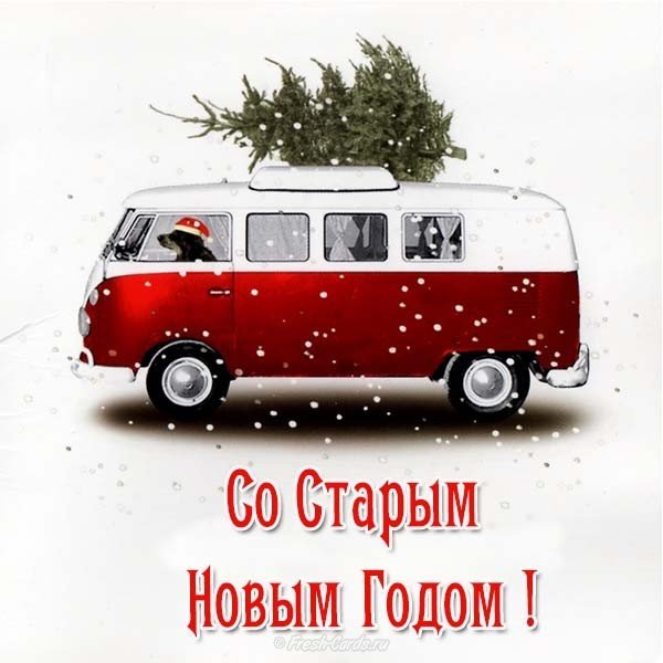 Смешная открытка старый новый год